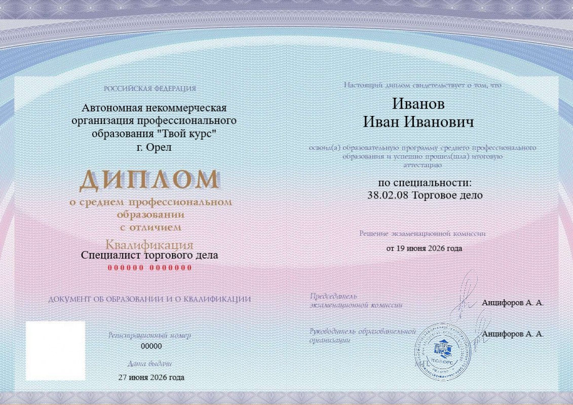 Диплом СПО — Торговое дело