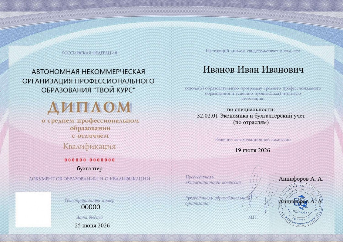 Диплом СПО — Бухгалтер