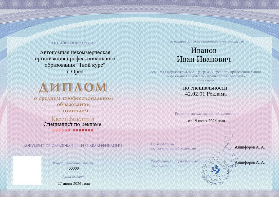Диплом СПО — Реклама