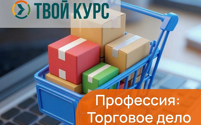 Профессия «Специалист по торговому делу» в 2026 году: честный разговор для родителей