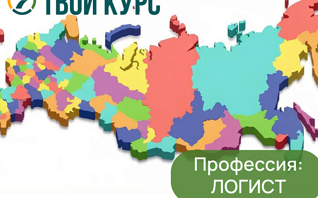 Логист в 2026 году: профессия, где можно стартовать с доходом от 100 000 руб. и строить реальную карьеру
